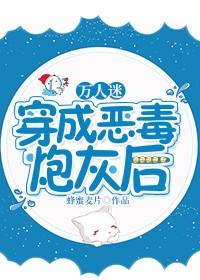 萬人迷穿成惡毒炮灰後