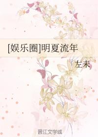 [娛樂圈]明夏流年