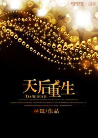 天後重生