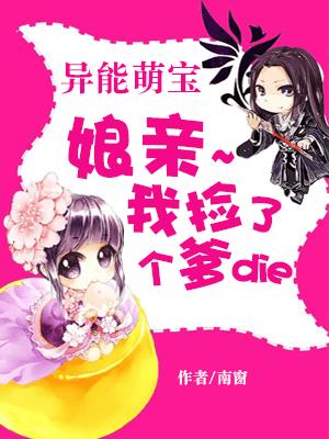 異能萌寶：娘親，我撿了個爹爹