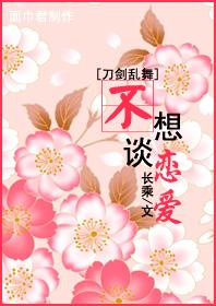 [刀劍亂舞]不想談戀愛