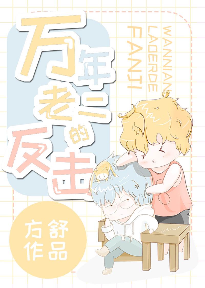 萬年老二的反擊[穿書]