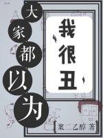 大家都以為我很醜（娛樂圈）