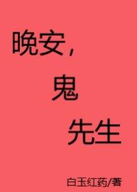 晚安，鬼先生