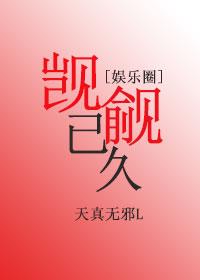 觊觎已久[娛樂圈]