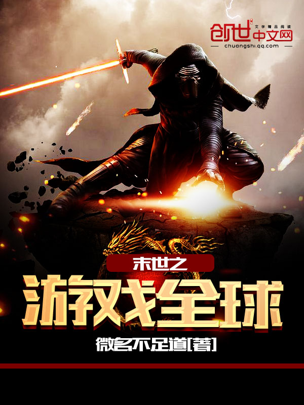 末世之游戲全球