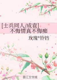 [士兵同人成袁] 不悔情真不悔癡