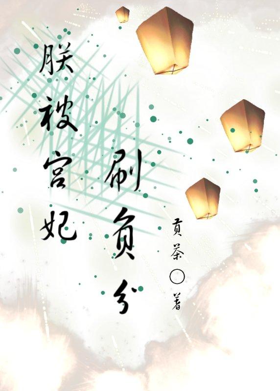 朕被宮妃刷負分