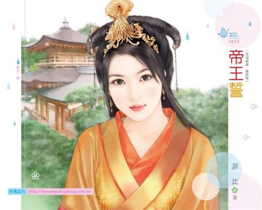 帝王誓（京城轶事最終章）