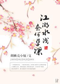 江湖水淺，奈何孽深
