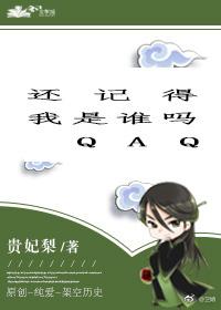 還記得我是誰嗎