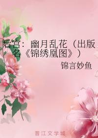 後宮：幽月亂花