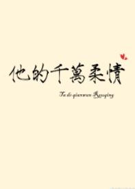 他的千萬柔情