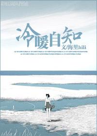 冷暖自知