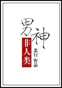 男神非人類