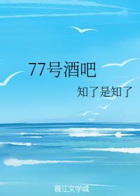 77號酒吧