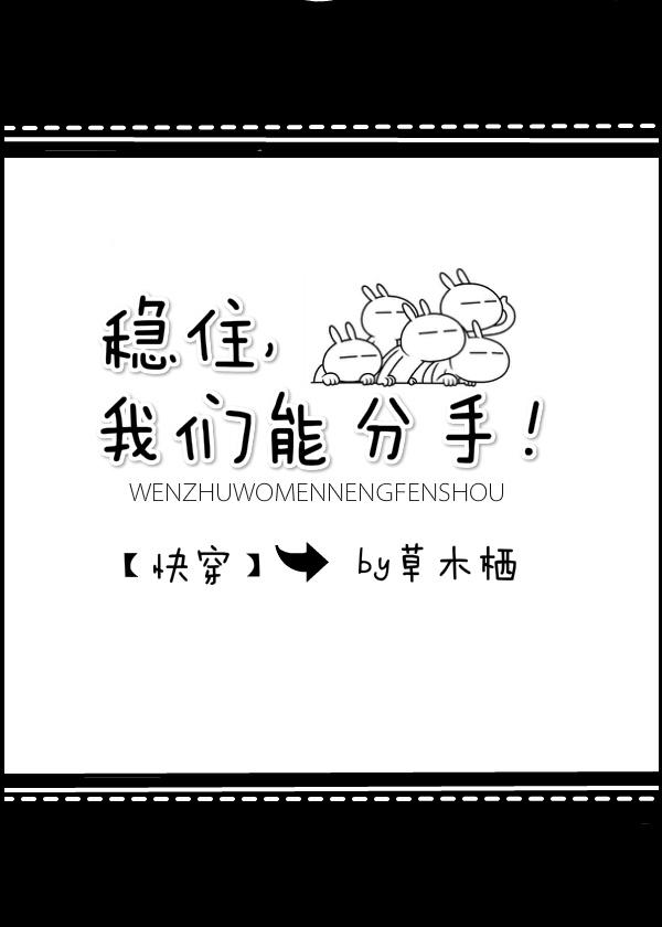 穩住，我們能分手！[快穿]