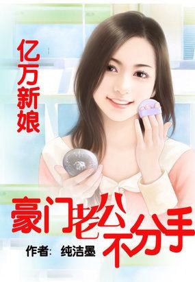 億萬新娘：豪門老公不分手