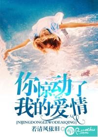 你驚動了我的愛情