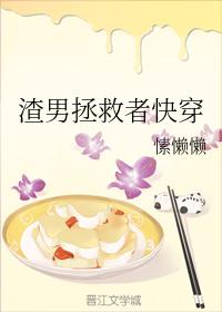 渣男拯救者快穿
