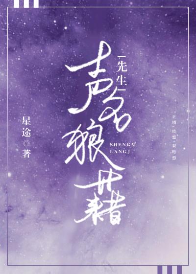 聲名狼藉先生[娛樂圈]