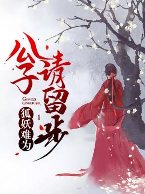 狐妖難為：公子請留步