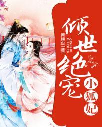 傾世絕寵小狐妃