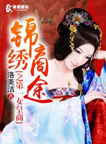 錦繡商途之第一女皇商