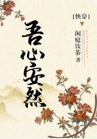 吾心安然（快穿）
