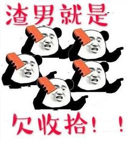 渣男就是欠收拾