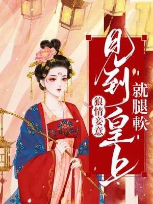 狼情妾意；見到皇上就腿軟