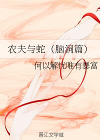 農夫與蛇（腦洞篇）