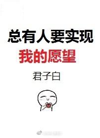 總有人要實現我的願望