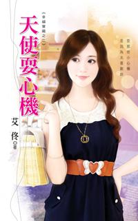 天使耍心機（幸福寶藏之二）