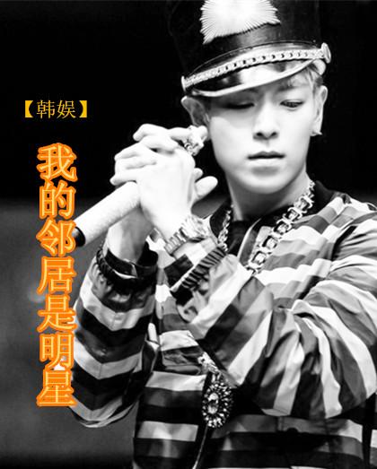 [韓娛]我的鄰居是明星