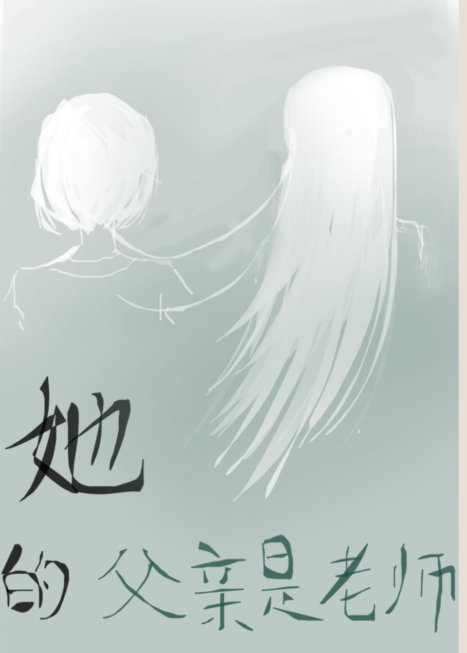 她的父親是老師