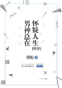 男神總在懷疑人生[快穿]