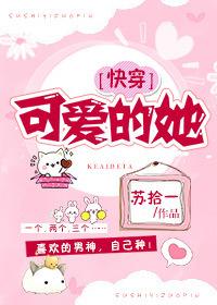 可愛的她[快穿]