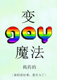 變gay魔法
