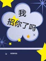 我招你了嗎