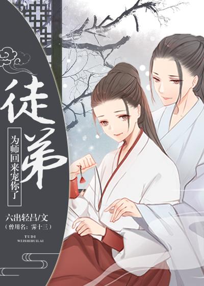 徒弟，為師回來寵你了[重生]