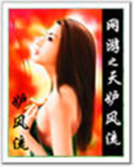 網游之天妒風流