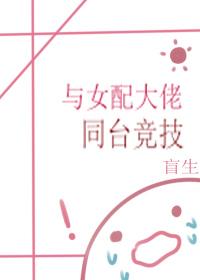 與女配大佬同臺競技(快穿)