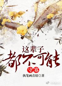 這輩子都不可能守寡（重生）