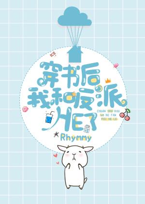 穿書後我和反派he了[娛樂圈]