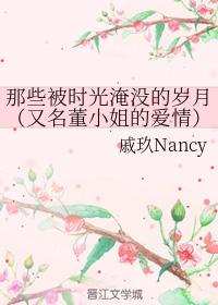 那些被時光淹沒的歲月