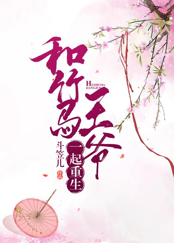 和竹馬王爺一起重生