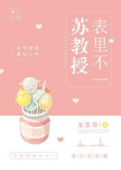 蘇教授表裏不一