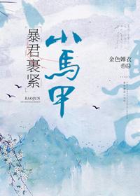 暴君裹緊小馬甲