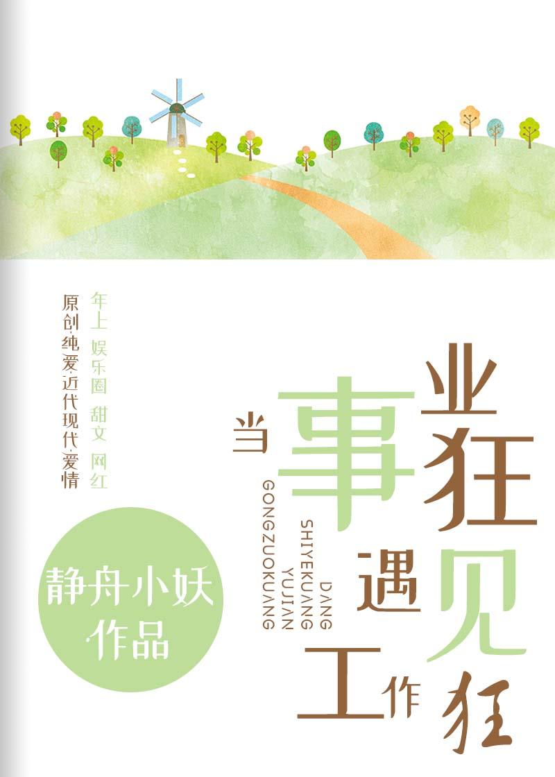 當事業狂遇見工作狂